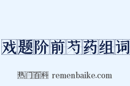 戏题阶前芍药组词是什么意思的图片